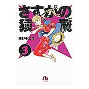 さすがの猿飛 3／細野不二彦