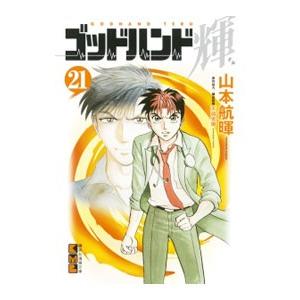 ゴッドハンド輝 21／山本航暉