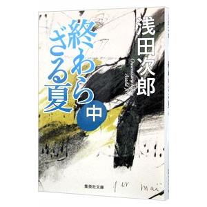 終わらざる夏 中／浅田次郎