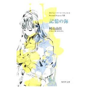 記憶の海／村山由佳