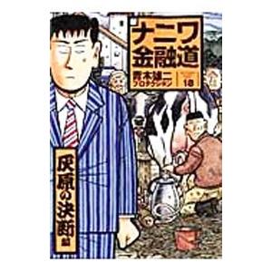 新ナニワ金融道 18 青木雄二プロダクション の最安値 価格比較 送料無料検索 Yahoo ショッピング