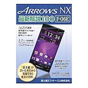 ＡＲＲＯＷＳ ＮＸ最新解説１００ Ｆ−０６Ｅ／富士通エフ・オー・エム株式会社