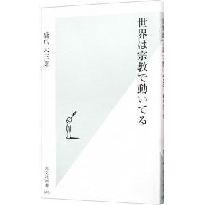 世界は宗教で動いてる／橋爪大三郎