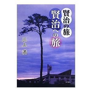 賢治の旅 賢治への旅／三上満