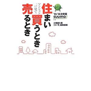 住まい買うとき売るとき ’１３〓’１４決定版／小菊豊久