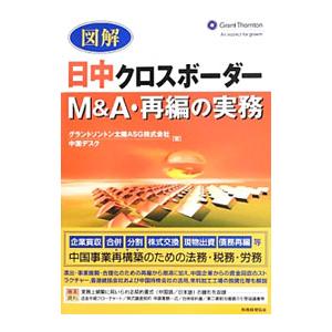 図解日中クロスボーダーM＆A・再編の実務／グラントソントン太陽ASG株式会社