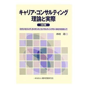 キャリア・コンサルティング理論と実際／木村周