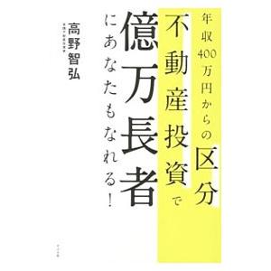 年収４００万円からの区分不動産投資で億万長者にあなたもなれる！／高野智弘