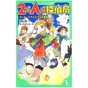 ２年Ａ組探偵局／宗田理