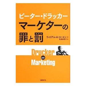 ピーター・ドラッカー マーケターの罪と罰／ＣｏｈｅｎＷｉｌｌｉａｍ Ａ．