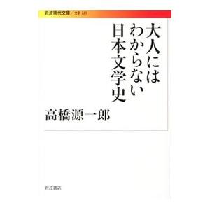 大人にはわからない日本文学史／高橋源一郎