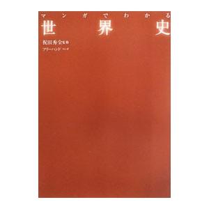 マンガでわかる世界史／祝田秀全