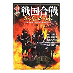 図解戦国合戦がよくわかる本／二木謙一