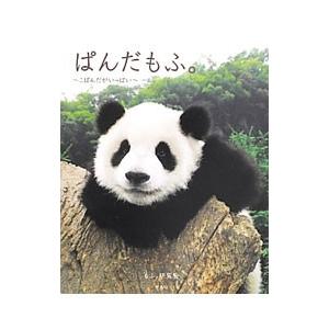 ぱんだもふ。