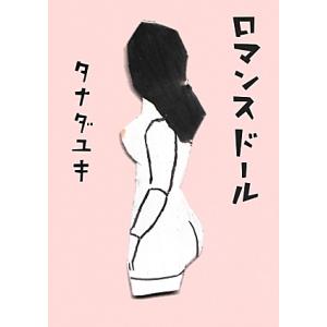 ロマンスドール/タナダユキ