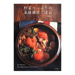 野菜たっぷりの薬膳韓国ごはん／コウ静子｜netoff2