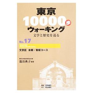 東京10000歩ウォーキング No．17／篭谷典子