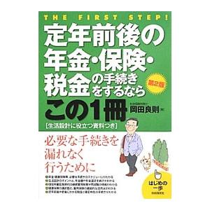 定年前後の年金・保険・税金の手続きをするならこの１冊／岡田良則