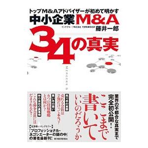 トップＭ＆Ａアドバイザーが初めて明かす中小企業Ｍ＆Ａ３４の真実／藤井一郎（１９７４〜）