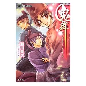 鬼舞 見習い陰陽師とさばえなす神／瀬川貴次