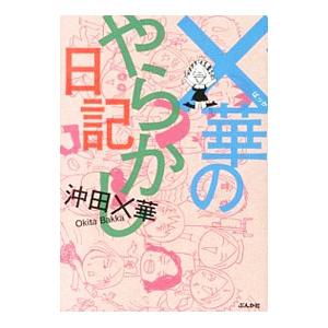 ×華のやらかし日記／沖田×華