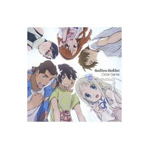 Ｇａｌｉｌｅｏ Ｇａｌｉｌｅｉ／サークルゲーム 期間生産限定アニメ盤 「あの日見た花の名前を僕達はま...