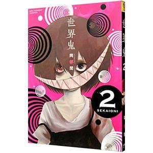 世界鬼 2／岡部閏