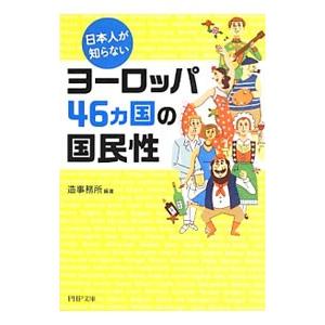 日本人が知らないヨーロッパ４６カ国の国民性／造事務所