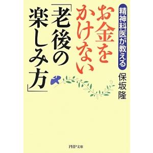 お金をかけない「老後の楽しみ方」 精神科医が教える／保坂隆