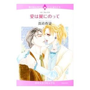愛は翼にのって／真崎春望