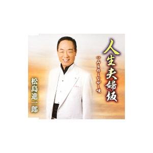 松島進一郎／人生夫婦坂