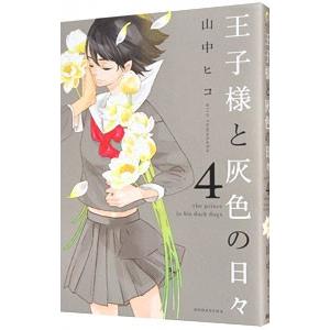 王子様と灰色の日々 4／山中ヒコ