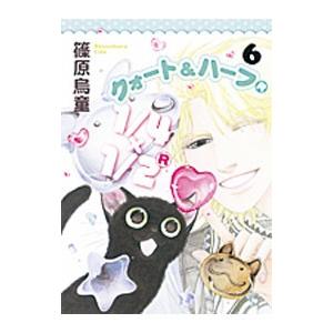 １／４×１／２Ｒ（クォート＆ハーフ） 6／篠原烏童 朝日ソノラマ　朝日ソノラマコミックスの商品画像