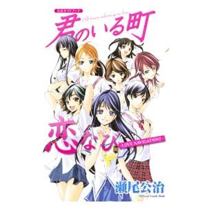 君のいる町 公式ガイドブック 恋なび−ＬＯＶＥ ＮＡＶＩＧＡＴＩＯＮ！−／瀬尾公治