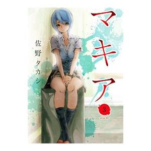 マキア 3／佐野タカシ