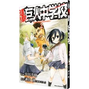 進撃！巨人中学校 2／中川沙樹