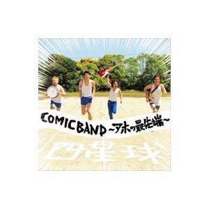 四星球／ＣＯＭＩＣＢＡＮＤ〜アホの最先端〜