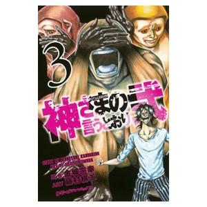 神さまの言うとおり弐 3／藤村緋二
