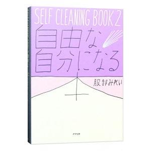 自由な自分になる本／服部みれい