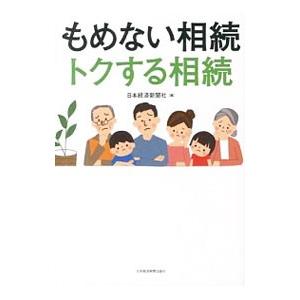 もめない相続トクする相続／日本経済新聞社