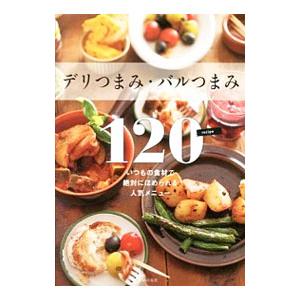 デリつまみ・バルつまみ１２０ ｒｅｃｉｐｅ／主婦の友社