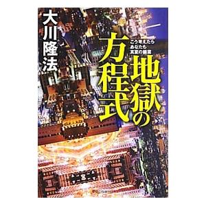 地獄の方程式／大川隆法
