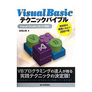 Ｖｉｓｕａｌ Ｂａｓｉｃテクニックバイブル／高橋広樹（システムエンジニア）