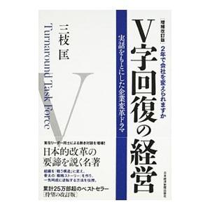 Ｖ字回復の経営／三枝匡