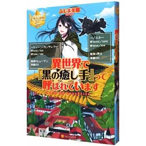 異世界で『黒の癒し手』って呼ばれています／ふじま美耶