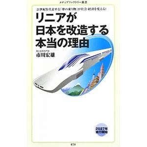 リニアが日本を改造する本当の理由／市川宏雄