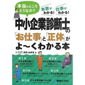 中小企業診断士の「お仕事」と「正体」がよ〜くわかる本／西条由貴男
