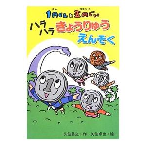 １円くんと五円じい ハラハラきょうりゅうえんそく／久住昌之