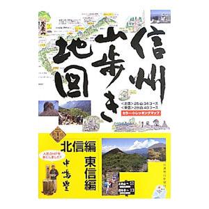 信州山歩き地図 北信編・東信編／中嶋豊
