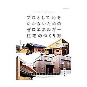 プロとして恥をかかないためのゼロエネルギー住宅のつくり方／西方里見